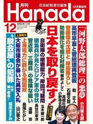 cover image of 月刊Hanada2022年12月号
